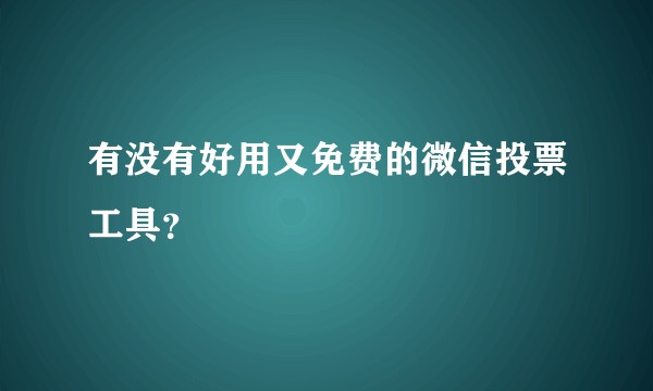 有没有好用又免费的微信投票工具？
