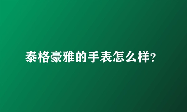 泰格豪雅的手表怎么样？