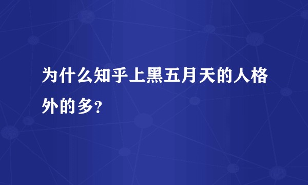 为什么知乎上黑五月天的人格外的多？