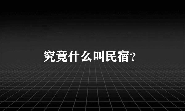 究竟什么叫民宿？