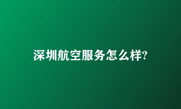 深圳航空服务怎么样?