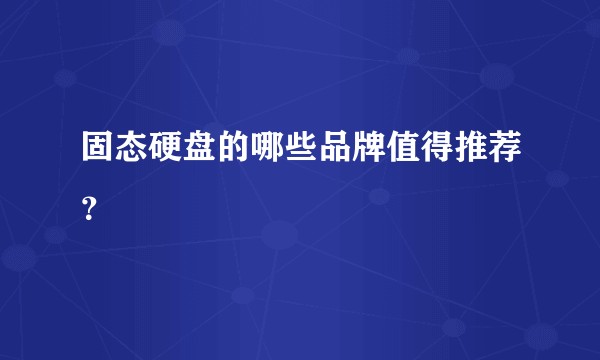 固态硬盘的哪些品牌值得推荐？
