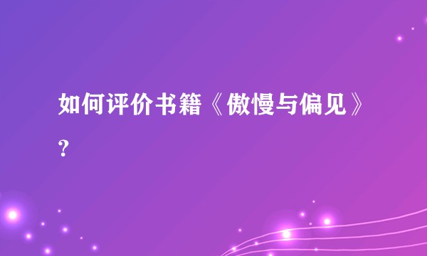 如何评价书籍《傲慢与偏见》？