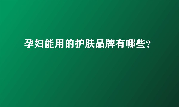 孕妇能用的护肤品牌有哪些？