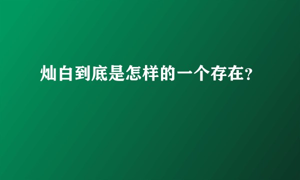 灿白到底是怎样的一个存在？