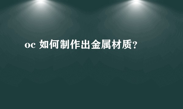 oc 如何制作出金属材质？