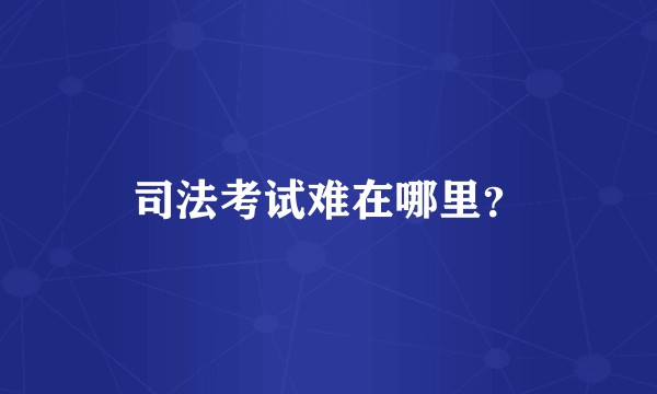 司法考试难在哪里?