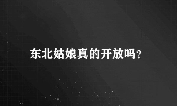 东北姑娘真的开放吗？
