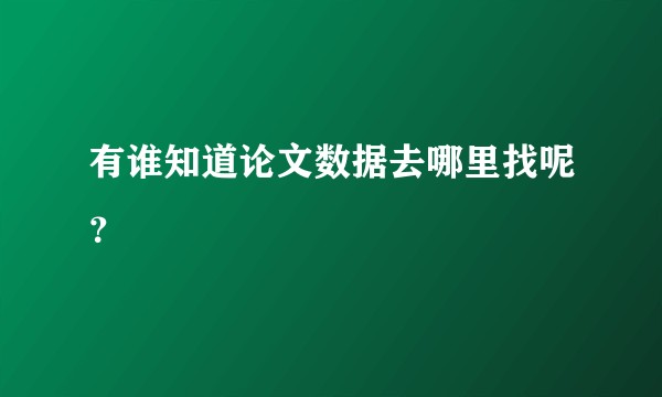 有谁知道论文数据去哪里找呢？