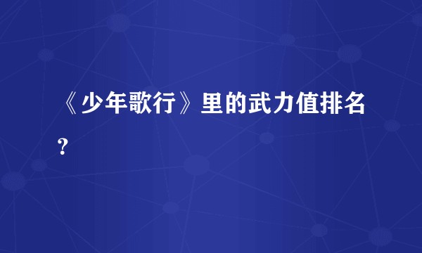 《少年歌行》里的武力值排名？