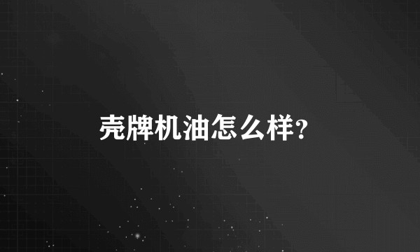 壳牌机油怎么样？