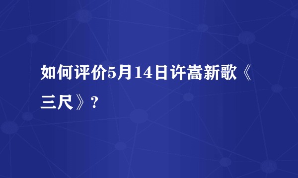 如何评价5月14日许嵩新歌《三尺》?