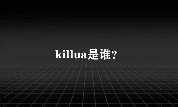 killua是谁?