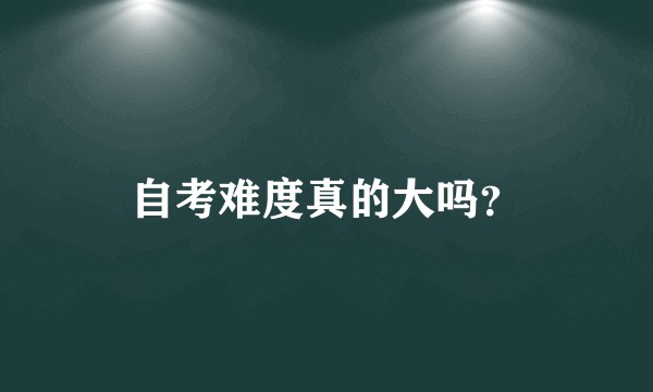 自考难度真的大吗？