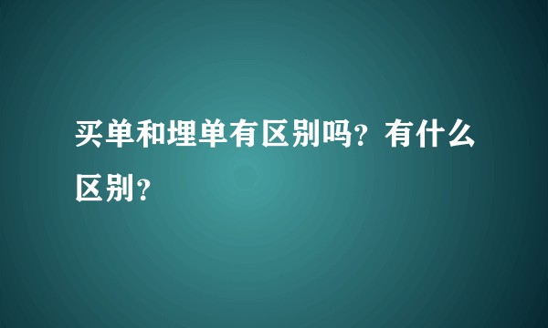 买单和埋单有区别吗？有什么区别？