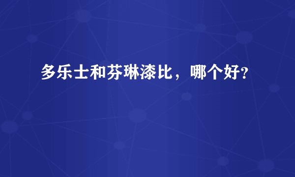 多乐士和芬琳漆比，哪个好？