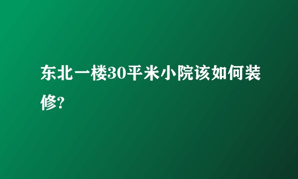 东北一楼30平米小院该如何装修?
