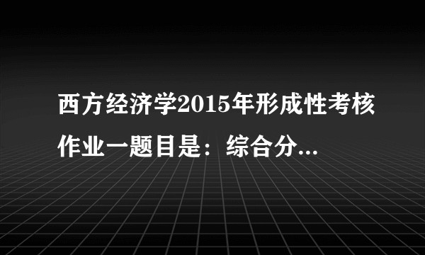 西方经济学2015年形成性考核作业一题目是：综合分析生产成本理论中相关经济范畴的关系？