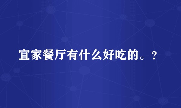 宜家餐厅有什么好吃的。？