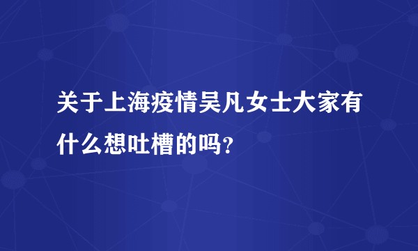 关于上海疫情吴凡女士大家有什么想吐槽的吗？