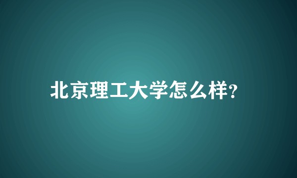 北京理工大学怎么样？