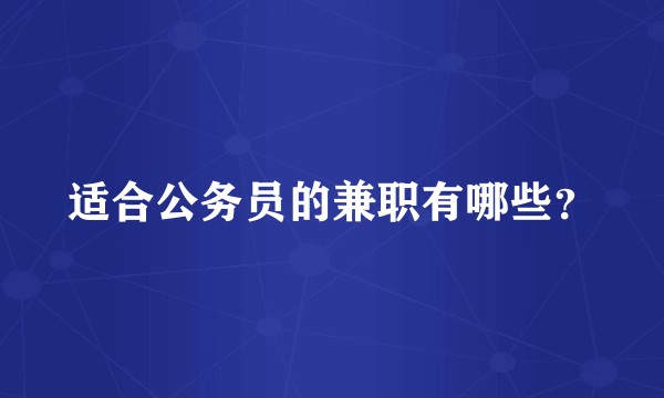 适合公务员的兼职有哪些？