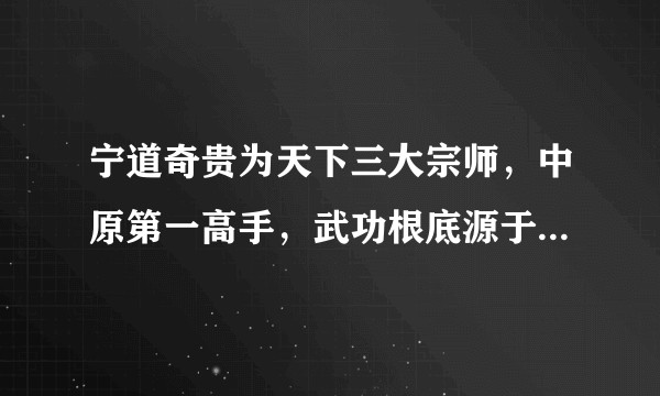 宁道奇贵为天下三大宗师，中原第一高手，武功根底源于庄子齐物逍遥的一代宗师，为何甘心做慈航静庵的打手？