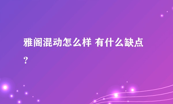 雅阁混动怎么样 有什么缺点？