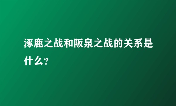 涿鹿之战和阪泉之战的关系是什么？