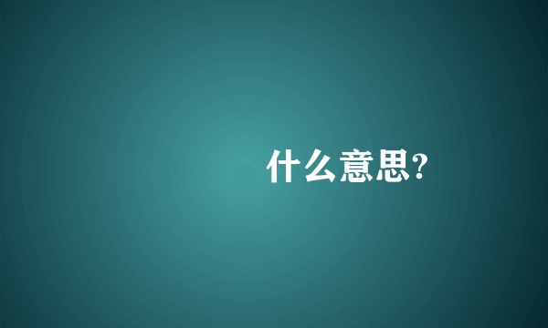 亖卐冇卌什么意思?
