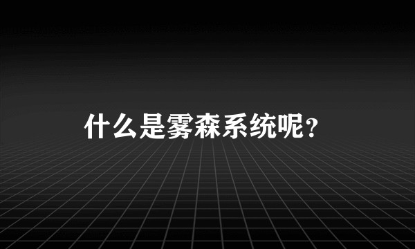 什么是雾森系统呢？