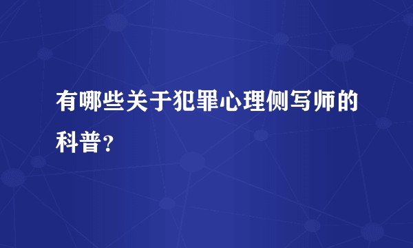有哪些关于犯罪心理侧写师的科普？