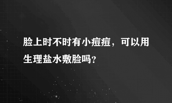 脸上时不时有小痘痘，可以用生理盐水敷脸吗？