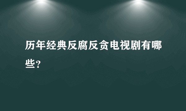 历年经典反腐反贪电视剧有哪些?
