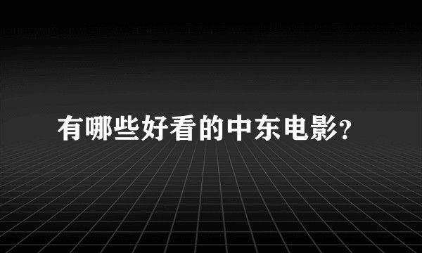 有哪些好看的中东电影？