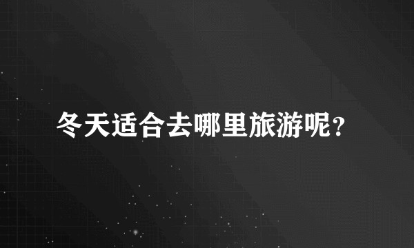 冬天适合去哪里旅游呢？
