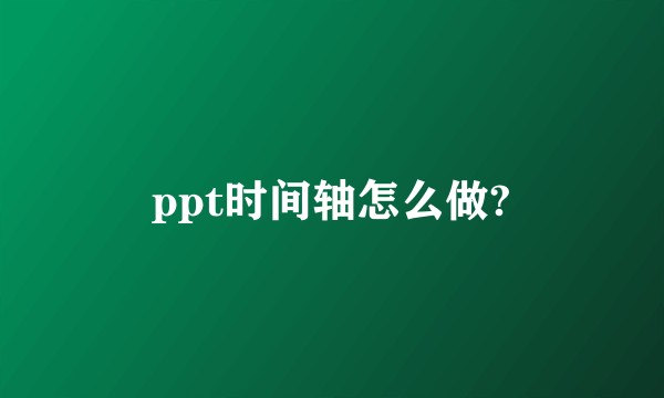 ppt时间轴怎么做?