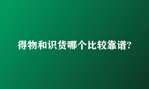 得物和识货哪个比较靠谱?
