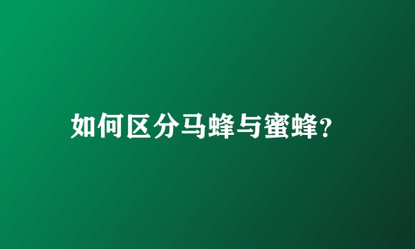 如何区分马蜂与蜜蜂？