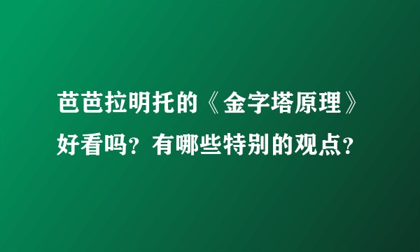 芭芭拉明托的《金字塔原理》好看吗?有哪些特别的观点?