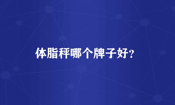 体脂秤哪个牌子好？