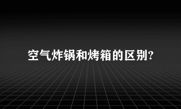 空气炸锅和烤箱的区别?