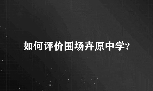如何评价围场卉原中学?