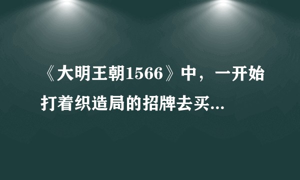 《大明王朝1566》中，一开始打着织造局的招牌去买田，究竟是谁的主意？