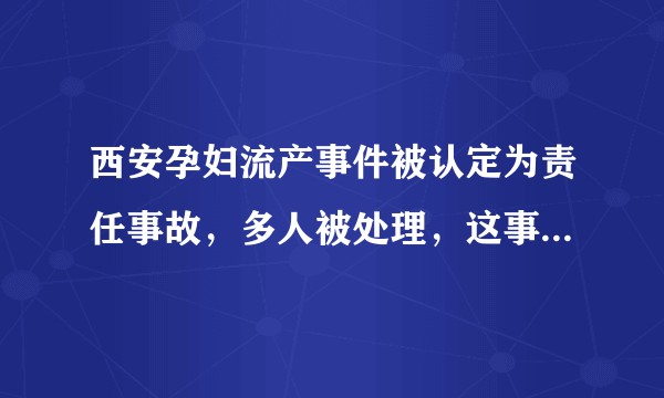 西安孕妇流产事件被认定为责任事故，多人被处理，这事件暴露了哪些问题？疫情期间该如何救治孕妇等特殊人群？