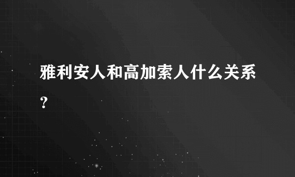 雅利安人和高加索人什么关系？