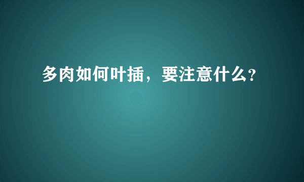 多肉如何叶插,要注意什么?