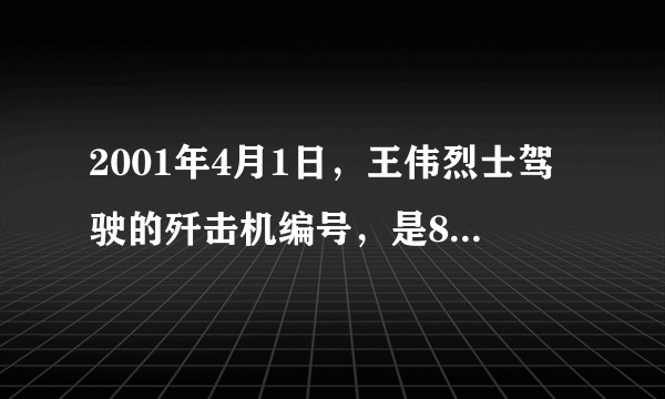 2001年4月1日，王伟烈士驾驶的歼击机编号，是81192，还是81194？