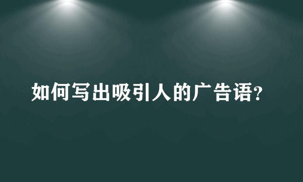 如何写出吸引人的广告语?