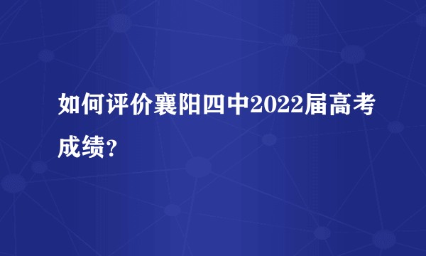 如何评价襄阳四中2022届高考成绩？